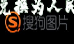 如何直接将Tokenim兑换为人
