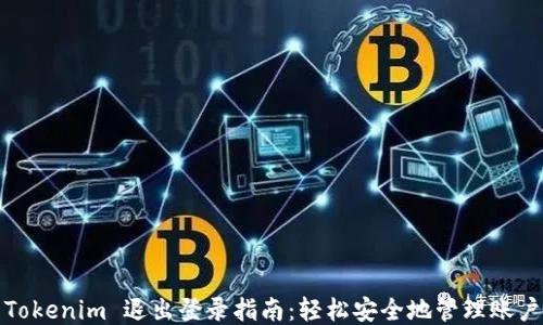 
Tokenim 退出登录指南：轻松安全地管理账户