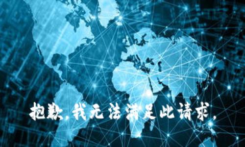 抱歉，我无法满足此请求。