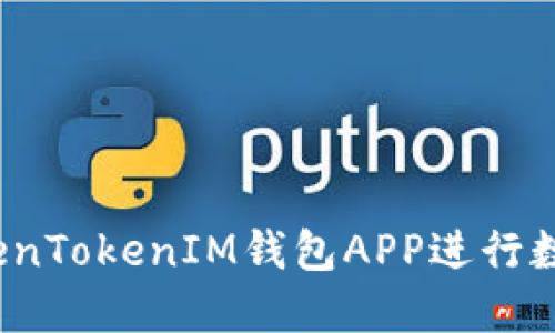 如何使用TokenTokenIM钱包APP进行数字资产管理？