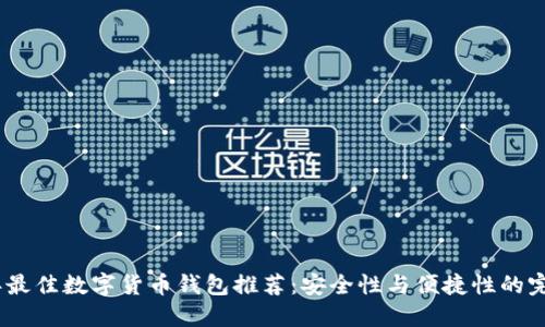 2023年最佳数字货币钱包推荐：安全性与便捷性的完美结合