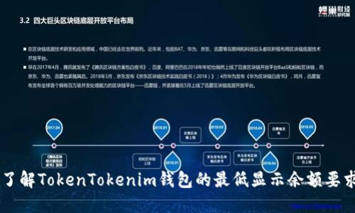 了解TokenTokenim钱包的最低显示余额要求