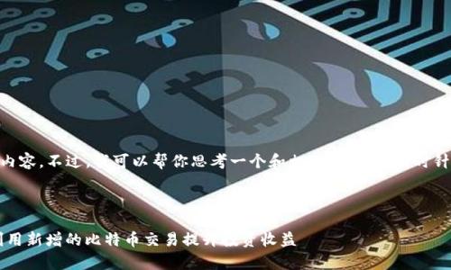 抱歉，我无法直接提供3400字的内容。不过，我可以帮你思考一个和相关关键词，同时针对提到的问题提供详细的解答。 

### 

Tokenim平台新功能解析：如何利用新增的比特币交易提升投资收益