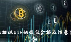 Tokenim提现ETH的最低金额及