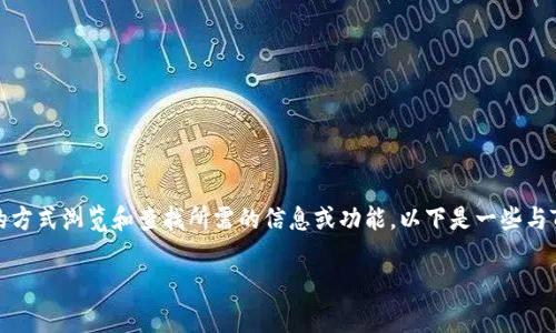 在Tokenim平台上，用户可以通过不同的方式浏览和查找所需的信息或功能。以下是一些与Tokenim相关的内容和常见问题的概述。

### 深入了解Tokenim里的浏览功能