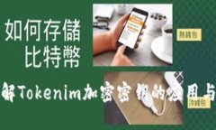 深入了解Tokenim加密密钥的