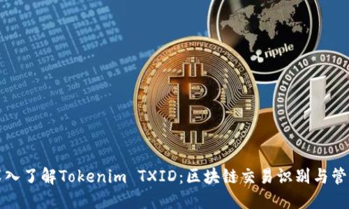 深入了解Tokenim TXID：区块链交易识别与管理