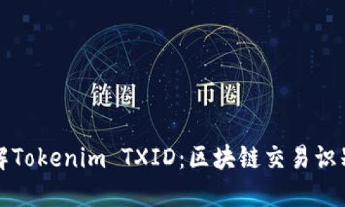 深入了解Tokenim TXID：区块链交易识别与管理