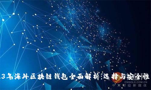 2023年海外区块链钱包全面解析：选择与安全性详解