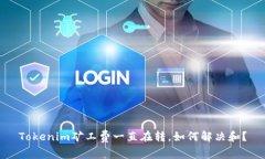 Tokenim矿工费一直在转，如