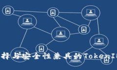 如何选择与安全性兼具的