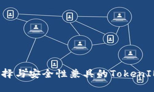 如何选择与安全性兼具的TokenIM钱包？