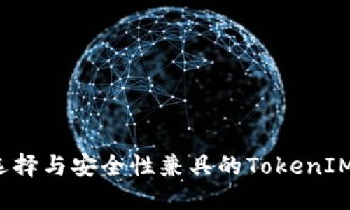 如何选择与安全性兼具的TokenIM钱包？