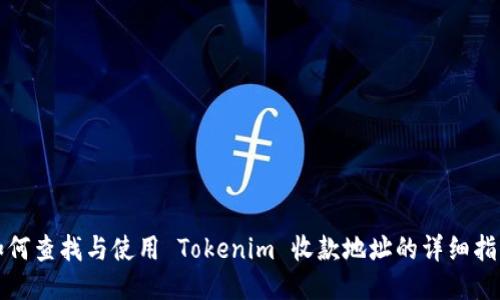 如何查找与使用 Tokenim 收款地址的详细指南