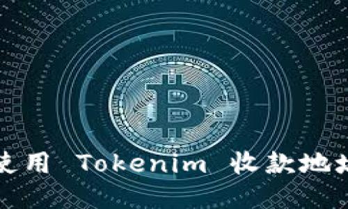 如何查找与使用 Tokenim 收款地址的详细指南