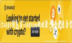 Bitkeep钱包与Tokenim的比较：