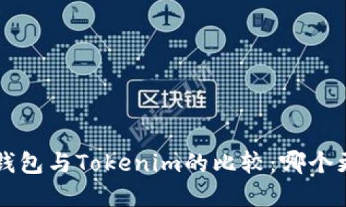 Bitkeep钱包与Tokenim的比较：哪个更适合你？