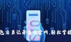 五行币钱包交易记录查询