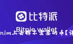 如何在Tokenim上去掉不需要