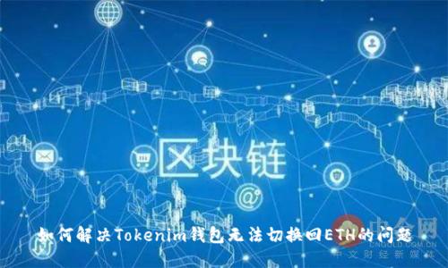 如何解决Tokenim钱包无法切换回ETH的问题