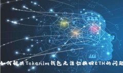 如何解决Tokenim钱包无法切