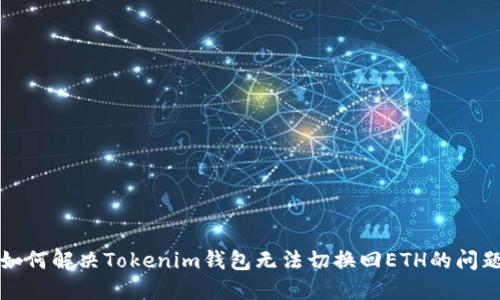如何解决Tokenim钱包无法切换回ETH的问题