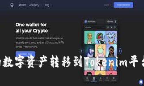 如何将币安账户的数字资产转移到Tokenim平台：详细步骤与指南