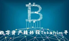 如何将币安账户的数字资