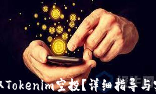 
如何获取Tokenim空投？详细指导与实用技巧