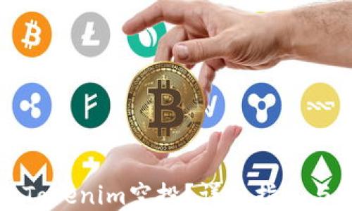 
如何获取Tokenim空投？详细指导与实用技巧