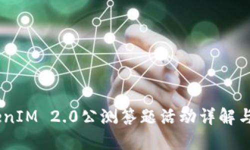 biatiTokenIM 2.0公测答题活动详解与参与指南