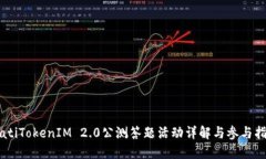 biatiTokenIM 2.0公测答题活动