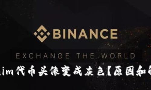 tiaojian
为什么Tokenim代币头像变成灰色？原因和解决方案详解