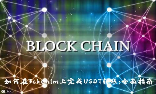 如何在Tokenim上完成USDT转账：全面指南
