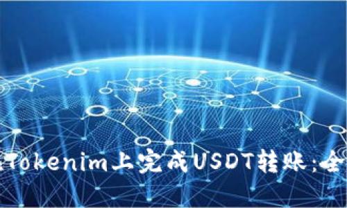 如何在Tokenim上完成USDT转账：全面指南