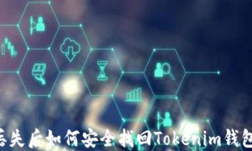 
手机丢失后如何安全找回Tokenim钱包资产？