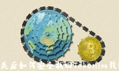 
手机丢失后如何安全找回Tokenim钱包资产？