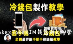 深入了解TokenTokenIM钱包的