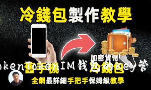 深入了解TokenTokenIM钱包的Key管理与安全性
