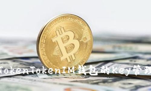 深入了解TokenTokenIM钱包的Key管理与安全性