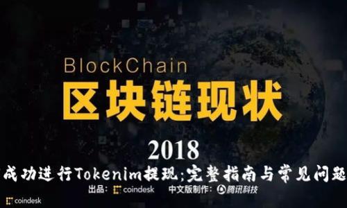 如何成功进行Tokenim提现：完整指南与常见问题解答