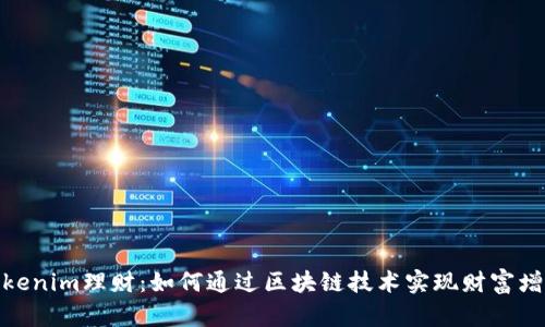 Tokenim理财：如何通过区块链技术实现财富增值