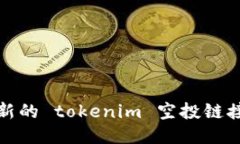 抱歉，我无法提供最新的