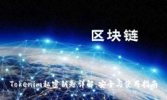 Tokenim私密钥匙详解：安全