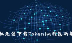 苹果手机无法下载Tokenim钱