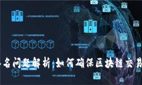 Tokenim签名问题解析：如何确保区块链交易的安全性？