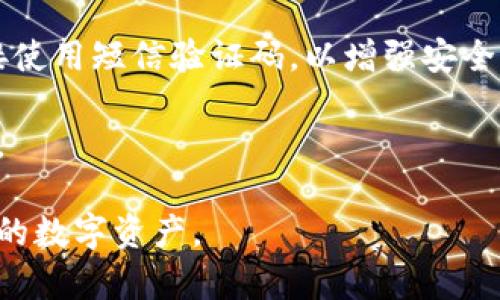   如何解锁Tokenim账户，防止账户被锁的详细指南 / 
 guanjianci Tokenim账户, 账户被锁, 账户解锁 /guanjianci 

Tokenim是一个越来越受欢迎的加密货币交易平台，提供安全和便捷的交易服务。然而，用户在使用Tokenim时可能会遇到账户被锁的情况，这会影响交易、资产管理等多项功能。本文将从多方面深入探讨如何解锁Tokenim账户以及如何有效防止账户被锁的情况发生。

一、什么是Tokenim账户锁定？
Tokenim账户锁定是指由于某种原因，用户无法访问其账户或进行相关交易。例如，用户可能输入错误的密码、遭到黑客攻击或不符合平台的安全要求等。这种情况下，Tokenim出于安全考虑将账户锁定，用户需要按照平台的要求采取相应措施才能解锁。

锁定的机制通常用以保护资产安全，特别是在出现可疑行为时。用户需要了解账户被锁定的具体原因和解决方法，以便及时采取措施，恢复正常的交易功能。

二、Tokenim账户被锁的原因
了解Tokenim账户被锁的原因有助于用户采取预防措施，避免未来出现类似情况。以下是一些常见的原因：

ul
listrong错误的登录尝试：/strong如果用户输入错误密码的次数超过设定的限制，系统会自动锁定账户以防止黑客攻击。/li
listrong异常交易行为：/strong如果系统检测到用户的账户存在可疑的交易行为，可能会临时锁定账户以保护用户资金。/li
listrong安全设置更新：/strong如果用户更新了某些安全设置，例如更改关联手机号码或邮箱，系统可能会暂时锁定账户以确保安全。/li
listrong账户验证失败：/strong未通过实名认证或其他身份验证也会导致账户被锁定。/li
listrong被举报：/strong如果账户被其他用户举报，平台可能会出于调查需要锁定相关账户。/li
/ul

三、如何解锁Tokenim账户
如果您的Tokenim账户被锁定，您可以采取以下步骤尝试解锁账户：

ul
listrong重置密码：/strong访问Tokenim官网，使用“忘记密码”功能，根据提示重置密码。重置成功后，您可使用新密码登录账户。/li
listrong联系客服：/strong如果重置密码无效，您应立即联系Tokenim客服，提供必要的身份验证信息，协助他们确认您的身份。通常，这需要提供注册时使用的邮箱或手机号码、身份证明等。/li
listrong通过邮箱验证：/strong查看您的注册邮箱，Tokenim可能向您发送了一封解锁邮件，按照邮件中的指示进行操作即可。/li
listrong核对安全信息：/strong确保您输入的安全信息（如手机验证码、验证问题等）无误，若不正确也会导致账户无法解锁。/li
/ul

四、如何防止Tokenim账户被锁定
为了避免账户被锁定，用户可以采取一些预防措施：

ul
listrong设置强密码：/strong创建一个复杂的密码，并定期更换密码，以增强账户安全。/li
listrong启用两步验证：/strong开启两步验证（2FA），即使密码被盗，没有第二步验证信息也无法登录账户。/li
listrong注意登录行为：/strong尽量在信任的设备和网络上登录账户，避免在公共Wi-Fi等不安全环境下操作。/li
listrong定期检查账户活动：/strong定期查看账户的交易记录和活动，若发现异常情况可尽快采取措施。/li
listrong保持联系信息更新：/strong确保您在账户中注册的邮箱和手机号码是最新的，以便接收重要的消息和验证信息。/li
/ul

五、相关问题探讨

1. Tokenim账户锁定后，应该如何进行账户恢复？
在账户锁定后，恢复过程通常需要用户依照平台的具体要求进行。以下是详细步骤：

strong第一步：/strong首先，访问Tokenim的官方网站，使用“忘记密码?”链接。系统会引导您通过注册邮箱或手机号码发送重置密码的链接。

strong第二步：/strong根据系统的提示，输入收到的验证码或链接，重置您的密码。确保设定一个强密码，不要使用简单密码。

strong第三步：/strong成功重置密码后，再次尝试使用新密码登录。如果账户仍然无法访问，您需联系Tokenim的客服部门。

strong第四步：/strong向客服说明情况，可能需要提供个人身份信息，以进行身份验证。客服会根据您提供的信息和平台安全政策，决定是否解锁账户。

总之，保持耐心，及时联系Tokenim客服能够帮助您更快地恢复账户，确保您的资产安全。

2. Tokenim账户防护措施有哪些？
为了保护Tokenim账户不被锁定，用户可以采取以下措施：

strong第一步：/strong设定强密码。组合使用大小写字母、数字和符号的密码，确保密码长度至少为8位，增加破解难度。

strong第二步：/strong启用两步验证（2FA）。这一安全措施要求用户在登录时提供额外的身份确认，例如手机短信验证码或使用身份验证应用程序产生的验证码。

strong第三步：/strong定期检测账户活动。定期登录账户，检查您的交易记录与账户活动情况，如有异常，应立即采取行动。

strong第四步：/strong使用安全的网络环境，尽量避免在公共Wi-Fi或不安全的网络环境中执行任何账户操作，避免信息泄露。

strong第五步：/strong更新个人信息。确保在Tokenim账户中注册的邮箱、联系电话等信息是最新的，以便及时接收系统推送的账户安全提示。

以上措施将有效降低账户被锁定的风险，保护您的数字资产安全。

3. Tokenim账户被锁定的常见误区
用户在遭遇Tokenim账户被锁定时，可能存在一些误解或误区，以下是几个常见的：

strong误区一：/strong认为密码重置后账户一定可以解锁。虽然重置密码是解决问题的措施之一，但并不保证账户一定能解锁。若是由于其他原因（例如安全问题、异常行为）造成锁定，仍需按照平台要求采取进一步措施。

strong误区二：/strong认为联系客服后就能马上解锁。在账户被锁定的情况下，客服联系解锁的过程可能需要一定的时间。用户需要提供相应的身份信息，配合客服进行身份验证，可能需要等待系统审核。

strong误区三：/strong以为账户安全设置不重要。实际上，良好的安全设置可以显著降低账户被锁的风险。启用安全验证和强大的密码能够有效保障账户安全。

通过了解这些误区，用户能够更清晰地认识问题，采取正确的应对措施，提高资金安全。

4. Tokenim解锁到账户限制会对交易产生影响吗？
当Tokenim账户解锁后，用户可能会面临一定的限制或检查，具体如下：

strong影响一：/strong交易限制。在某些情况下，账户的解锁可能伴随临时性的交易限制，特别是在账户曾有异常行为的情况下。这是为了进一步验证用户的身份。

strong影响二：/strong身份验证。解锁后，用户可能需要重新进行身份验证，以确保账户的安全合规性，因此可能会经历一定程度的审核和排队。

strong影响三：/strong交易容量限制。一些平台在账户解锁后，会对交易的每日最大限额进行限制，用户需要根据平台指引逐步提升交易限额。

用户在解锁后应仔细查看Tokenim提供的相关信息和通知，确保遵循平台的交易规则，以顺利恢复交易。

5. Tokenim账户安全常见问题有哪些？
用户在使用Tokenim账户时，可能会遇到一些常见的安全问题：

strong问题一：/strong如何确保账户密码安全？用户应选用强密码，定期更换，并避免使用与其他平台相同的密码。同时，可以启用密码管理工具以帮助管理密码。

strong问题二：/strong如何判断账户是否被黑客入侵？用户应定期检查登录记录和交易记录，如发现未本人授权的操作或可疑活动，需立即联系平台客服并更改密码。

strong问题三：/strong为何账户被临时锁定？如上所述，账户因异常活动、错误登录等均可能被锁定，用户需根据提示进行相应操作。

strong问题四：/strong如何防止信息泄露？用户应定期清理系统和账户中的个人信息，避免在不安全的环境（如公共网络）下进行敏感操作。

strong问题五：/strong怎样确保两步验证的安全？为确保两步验证的安全，用户可使用独立的身份验证应用，避免直接使用短信验证码，以增强安全性。

总之，用户需要对Tokenim账户的安全性保持高度警觉，采取积极措施保障自己的资产安全，确保不受外界因素的困扰。

通过以上分析与解答，相信读者在面对Tokenim账户被锁的情况时，会有更全面的理解和应对策略，最大程度保护自己的数字资产。