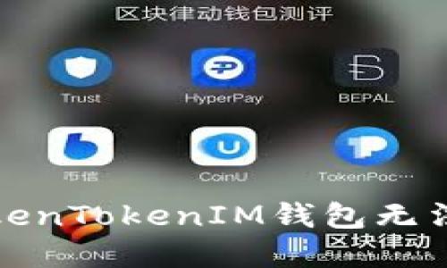 如何解决TokenTokenIM钱包无法打开的问题