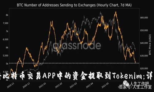 如何将比特币交易APP中的资金提取到Tokenim：详细指南