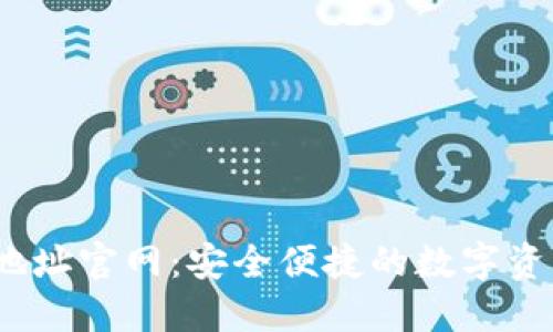 Tokenim 地址官网：安全便捷的数字资产管理平台